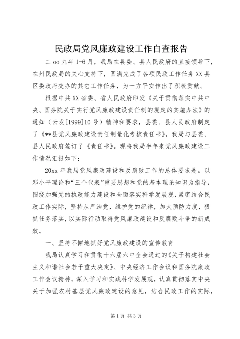 民政局党风廉政建设工作自查报告 (2).docx