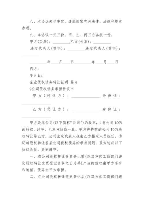 企业债权债务转让证明.docx