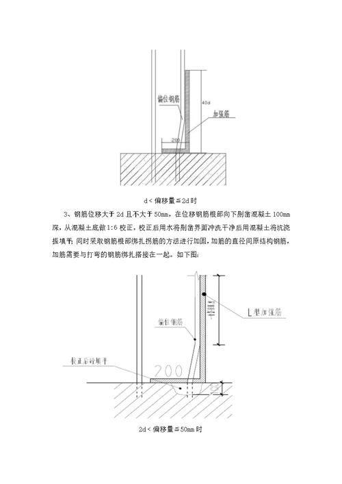 墙柱钢筋偏位处置措施