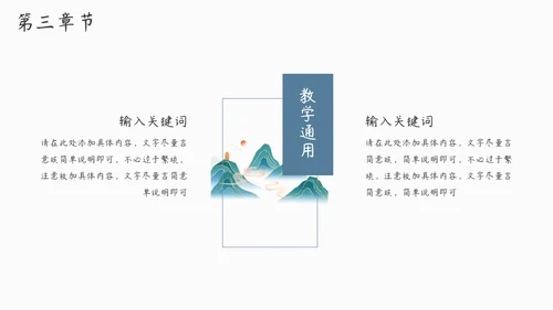 教学通用古风中国风模板