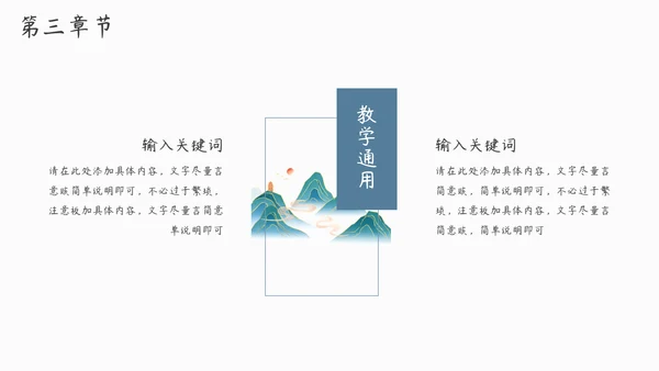 教学通用古风中国风模板