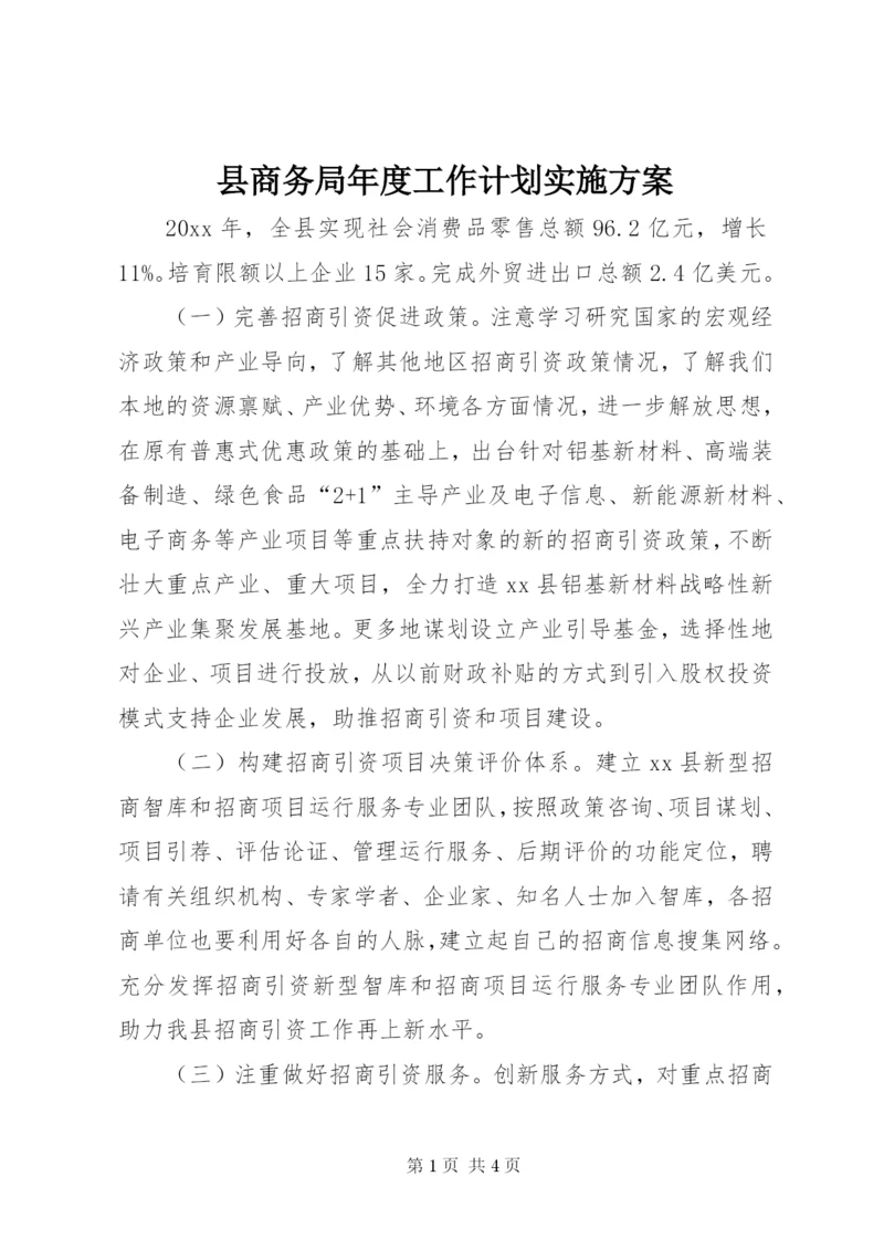 县商务局年度工作计划实施方案.docx
