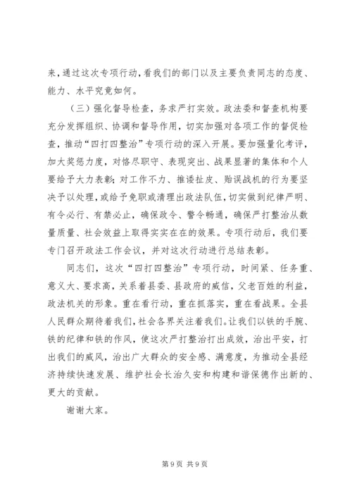 县四打四整治行动动员大会的讲话.docx