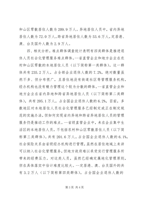 企业退休人员居住分布情况调查与分析 (2).docx