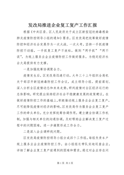 发改局推进企业复工复产工作汇报.docx