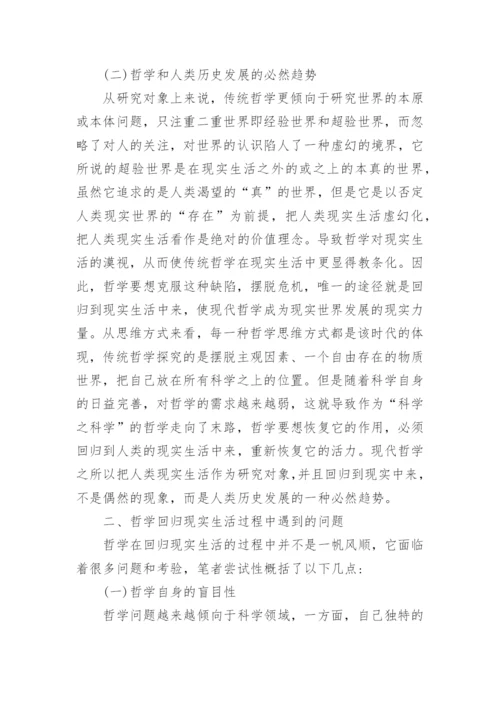 探讨哲学回归现实生活路径的论文.docx