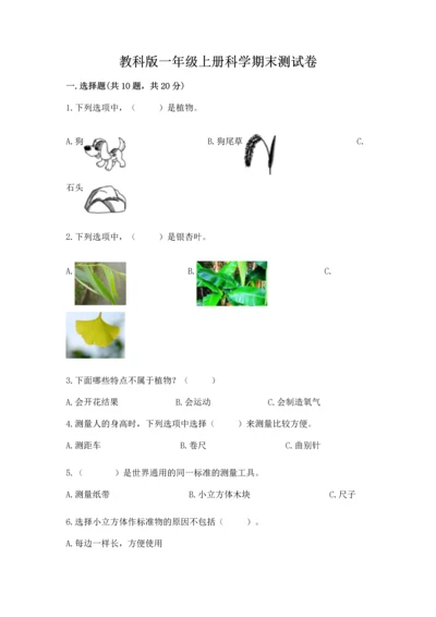 教科版一年级上册科学期末测试卷精品（考点梳理）.docx