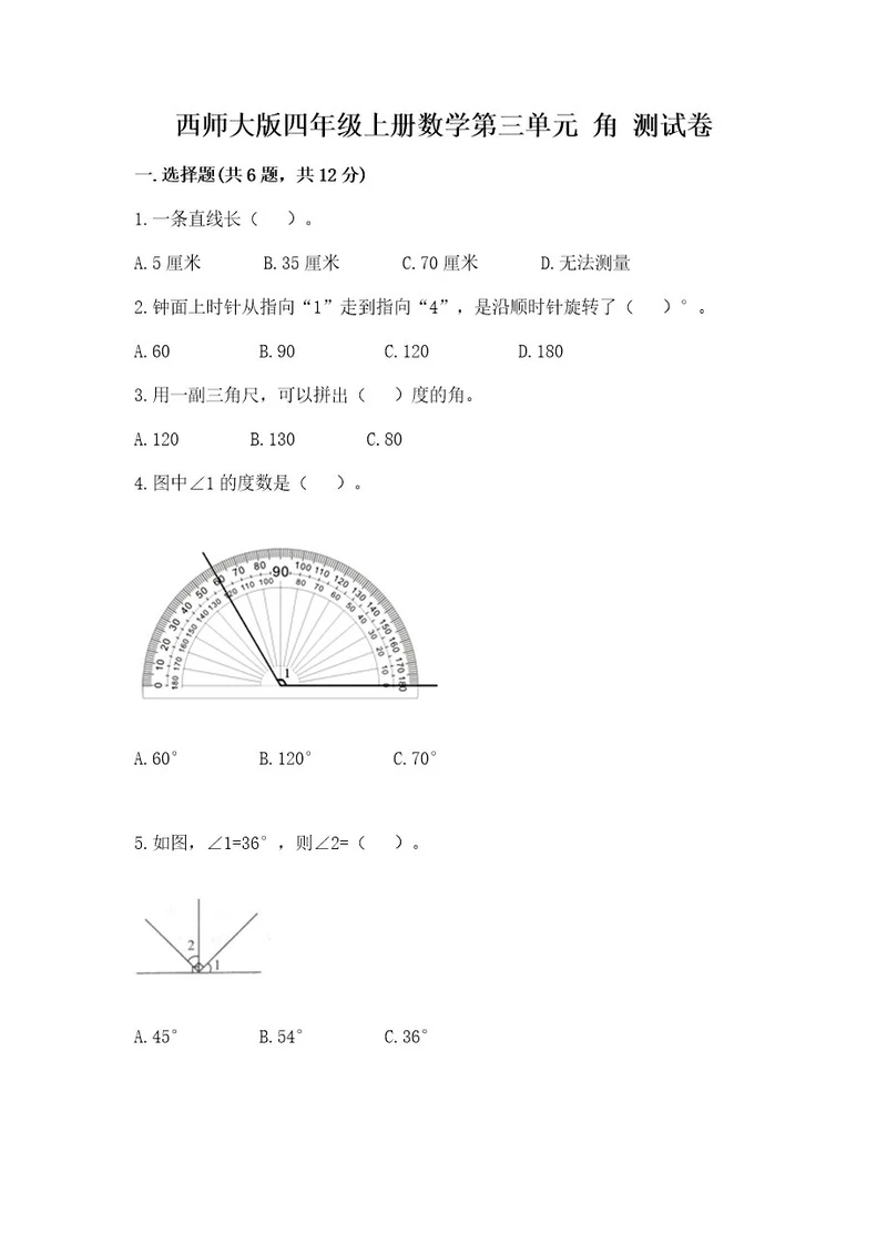 西师大版四年级上册数学第三单元角测试卷附参考答案ab卷