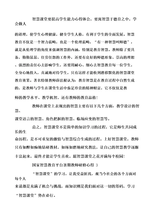 国家智慧教育平台暑期教师研修心得5篇