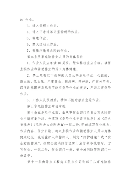 危险作业管理制度.docx