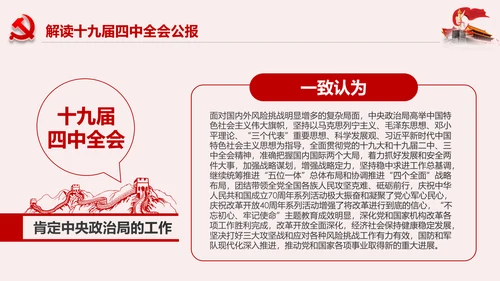 学习解读十九届四中全会公报精神PPT微党课