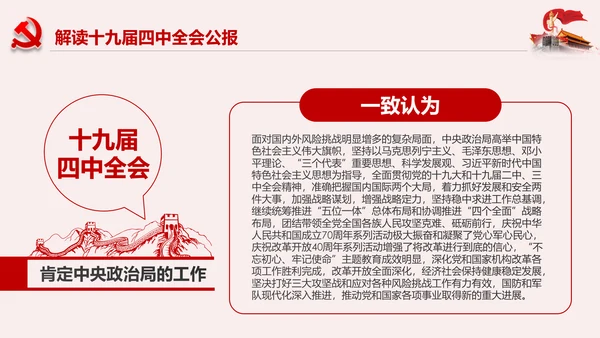 学习解读十九届四中全会公报精神PPT微党课