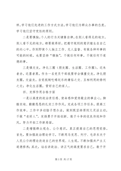 争做“四个合格”党员规划.docx