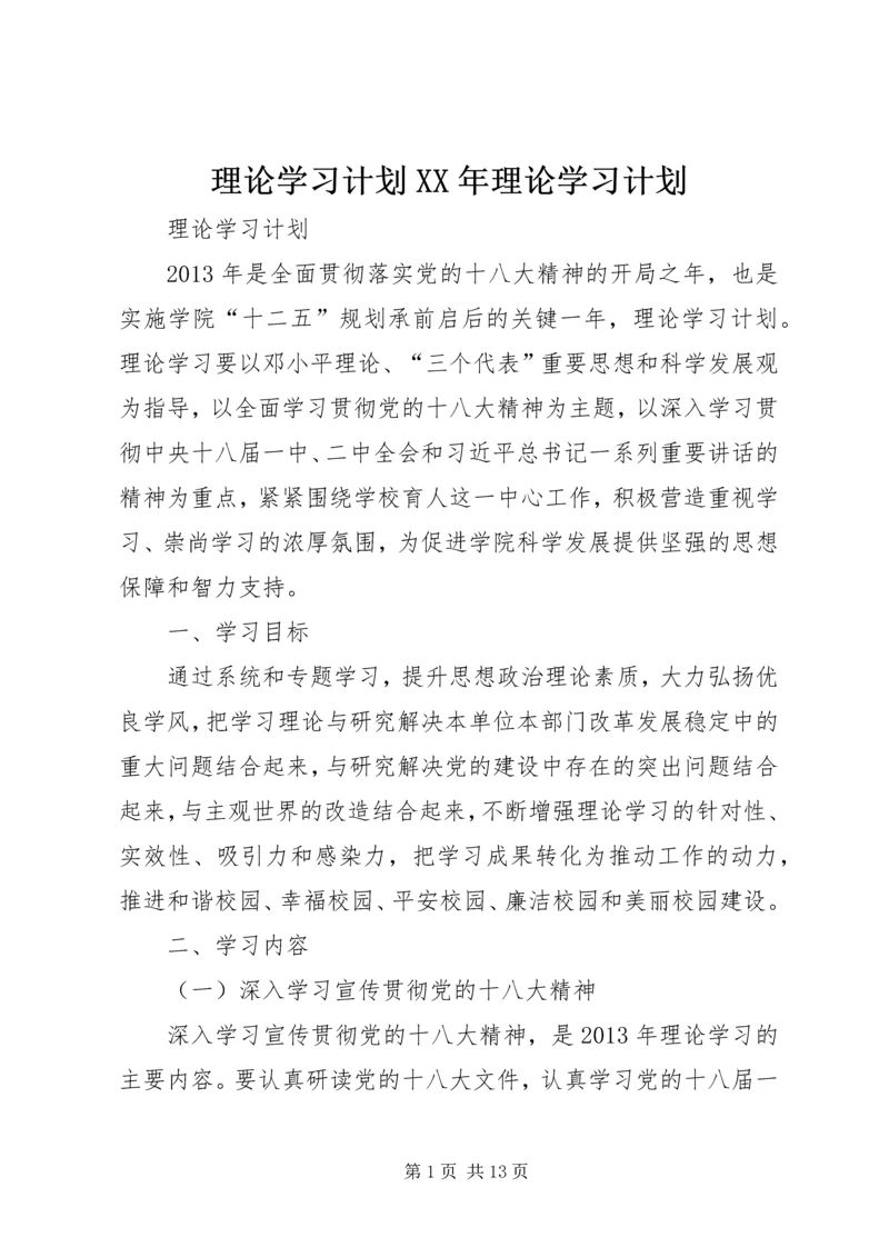 理论学习计划XX年理论学习计划 (4).docx