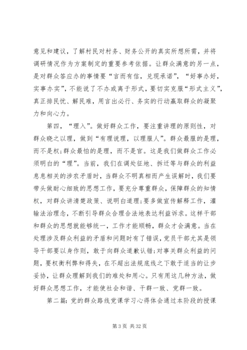 群众路线党课学习体会.docx