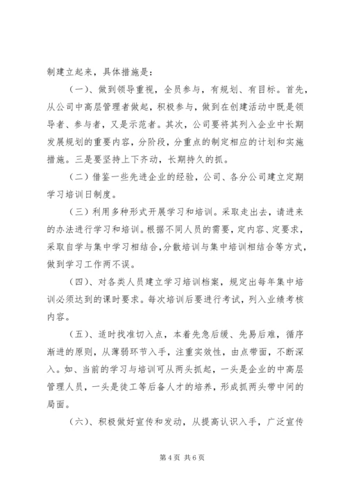 开展创建学习型企业活动规划.docx