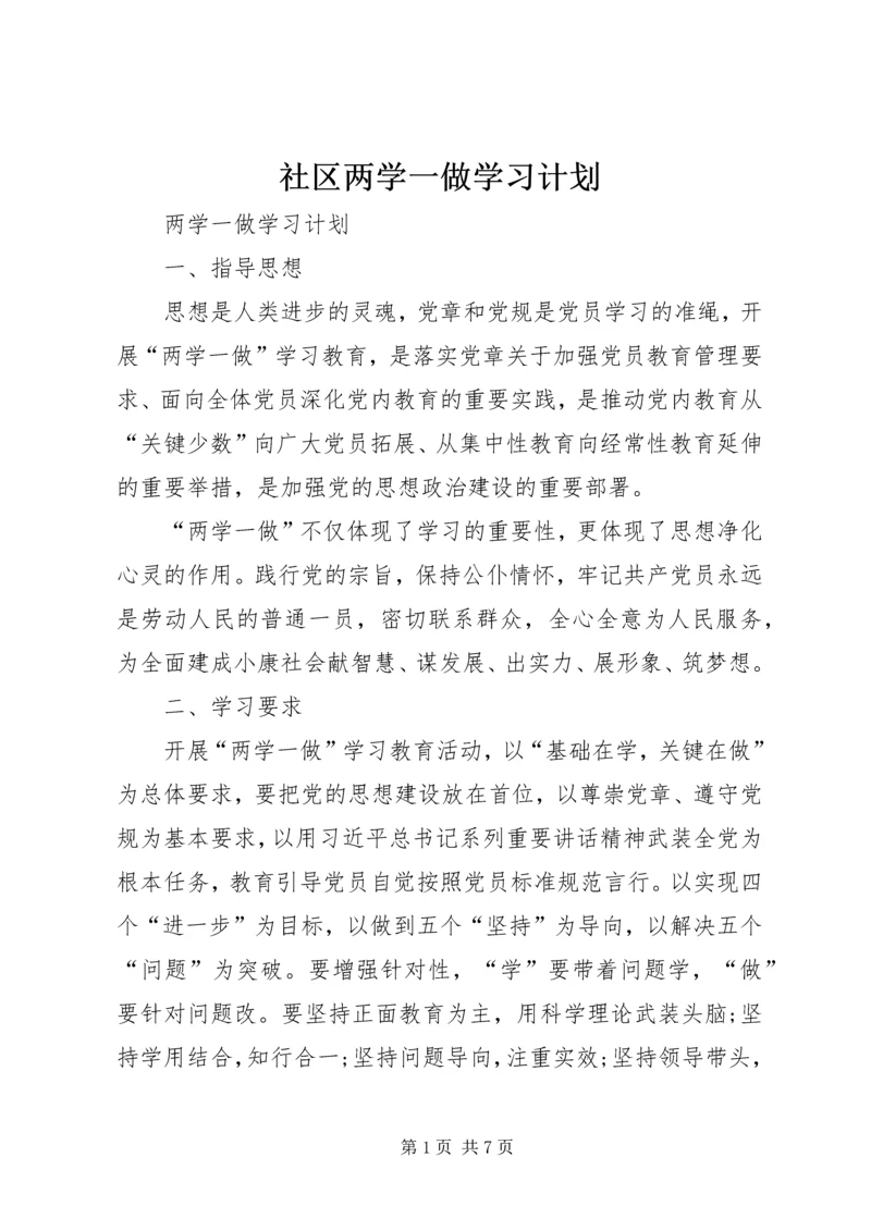 社区两学一做学习计划 (3).docx