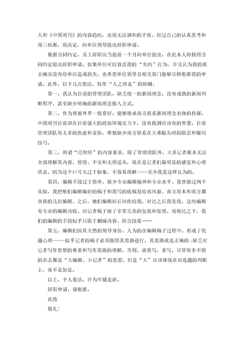 辞职报告申请书15篇.docx