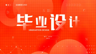橙色毕业设计通用PPT模板