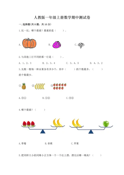 人教版一年级上册数学期中测试卷完整参考答案.docx