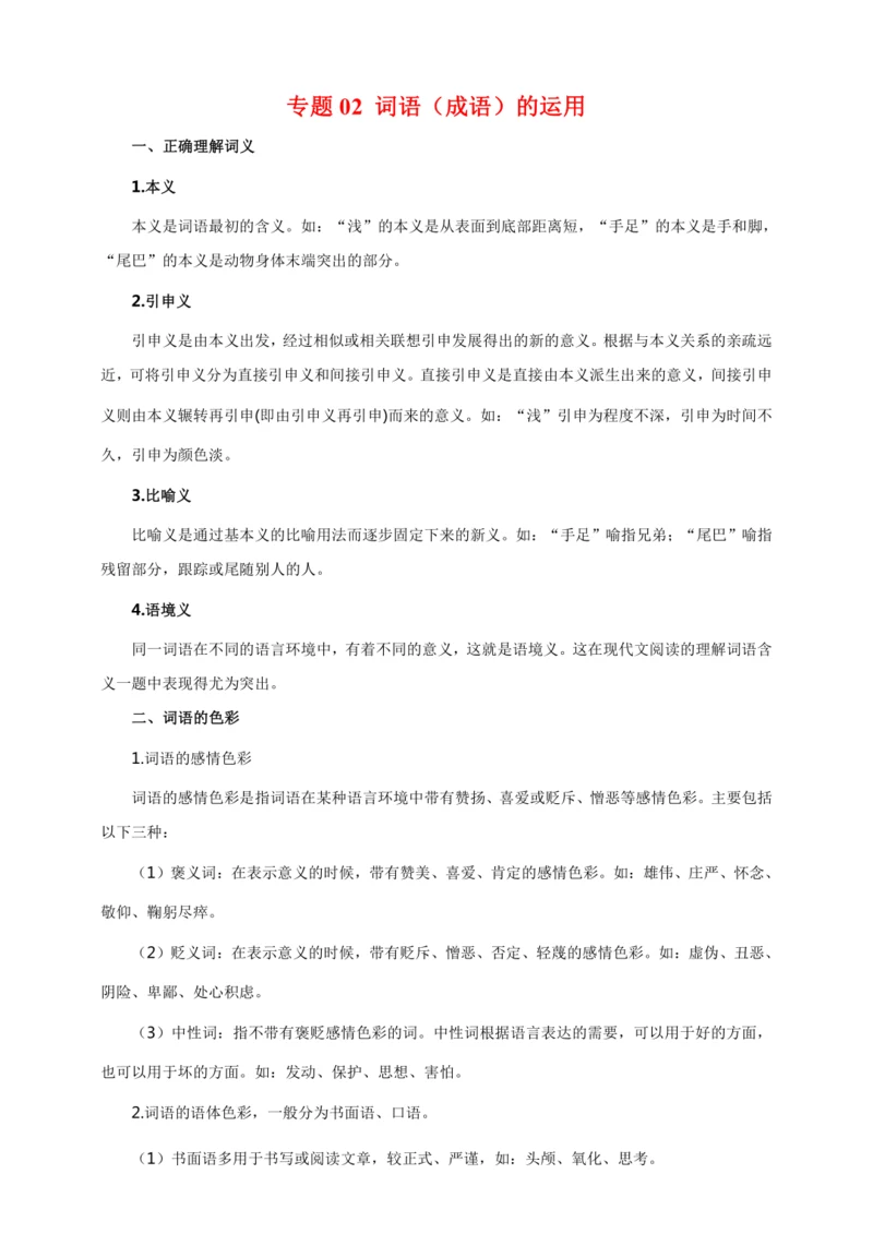 02 词语（成语）的运用（复习指导）【部编版八下语文期中 期末专题复习】教案