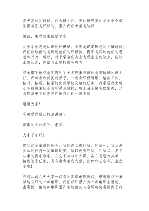 有关爱岗敬业的演讲稿范文10篇.docx