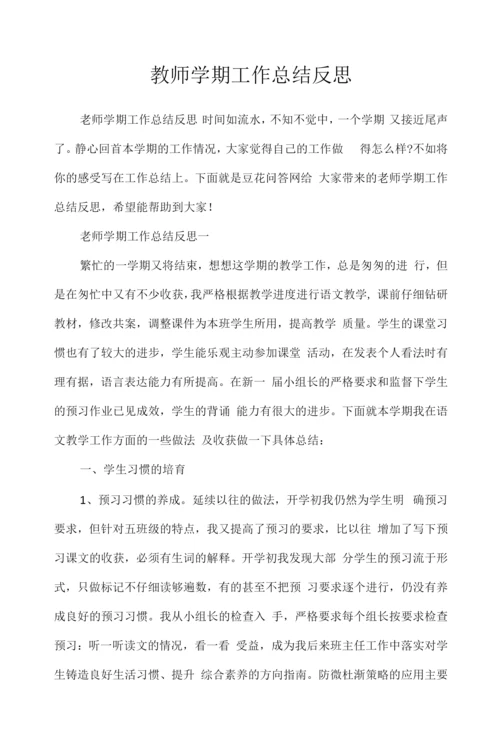 教师学期工作总结反思.docx