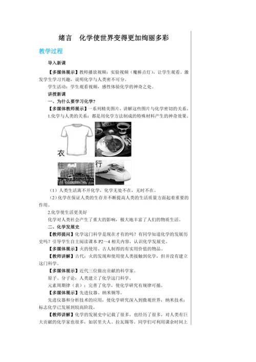 【轻松备课】人教版化学九年级上册 绪言 化学使世界变得更加绚丽多彩 教学详案