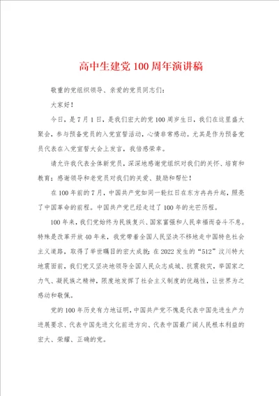 高中生建党100周年演讲稿