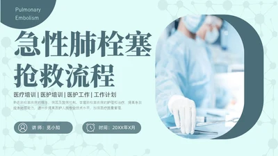绿色简约商务高级急性肺栓塞抢救流程医护培训PPT