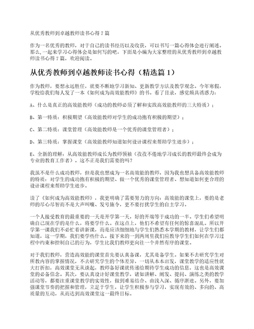 从优秀教师到卓越教师读书心得7篇