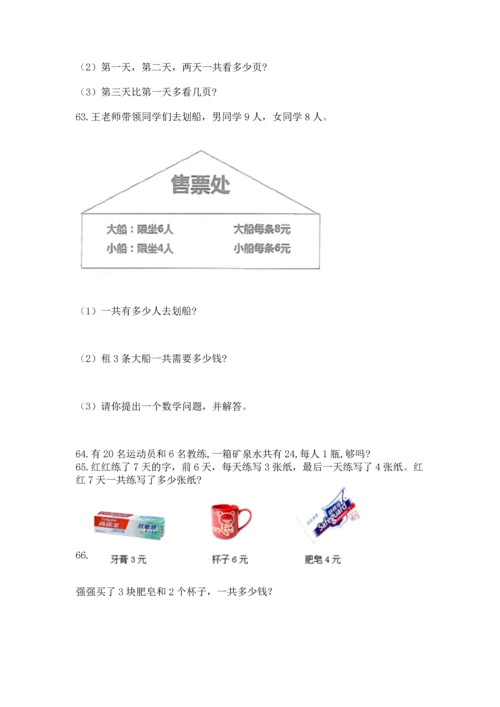 二年级上册数学应用题100道附参考答案（典型题）.docx