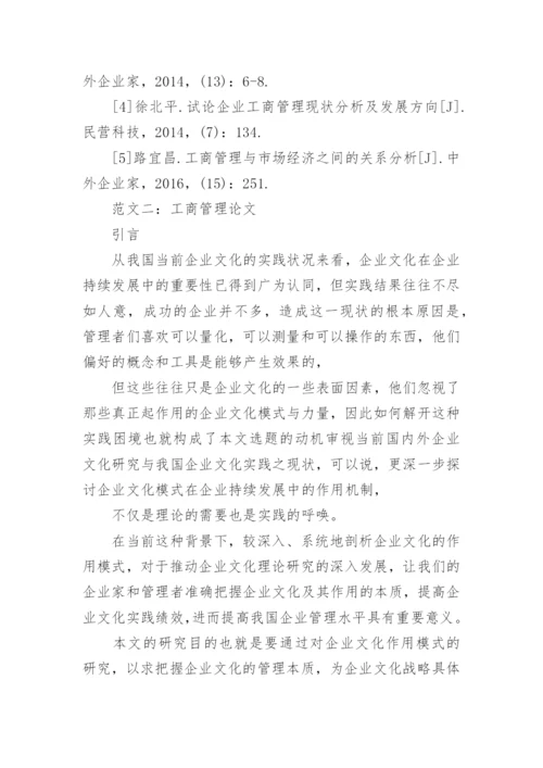 工商管理论文相关.docx