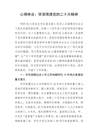 【心得体会】学深悟透党的二十大精神.docx