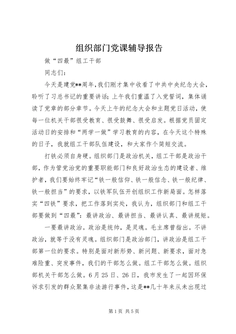 组织部门党课辅导报告.docx