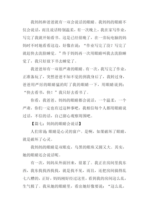 妈妈的眼睛会说话作文300字.docx