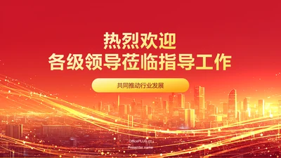 红色喜庆风热烈欢迎各级领导莅临指导工作PPT模板