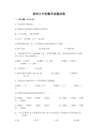 郑州小升初数学真题试卷附答案（巩固）.docx
