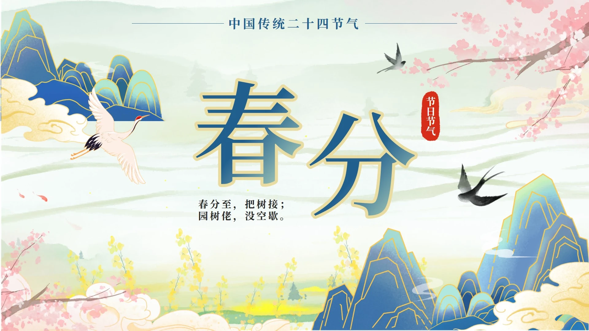 绿色古风二十四节气立春分气科普活动封面PPT单页