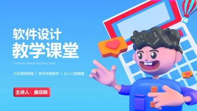3D风格软件设计教学