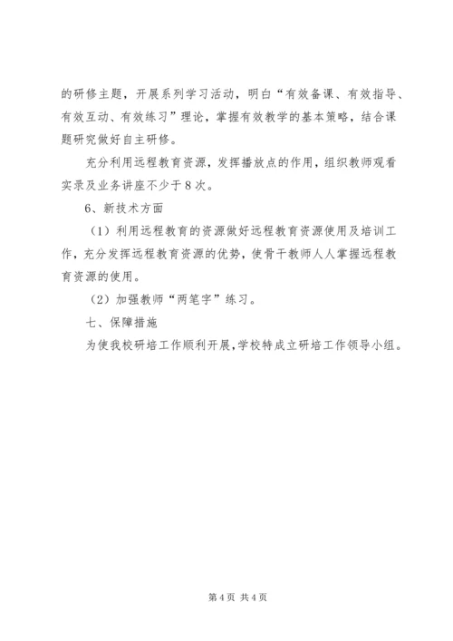 教师进修培训计划 (2).docx