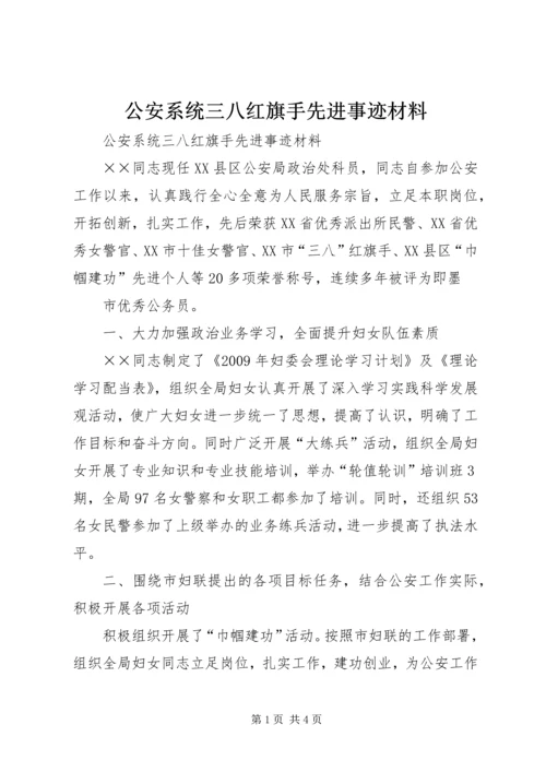 公安系统三八红旗手先进事迹材料 (2).docx
