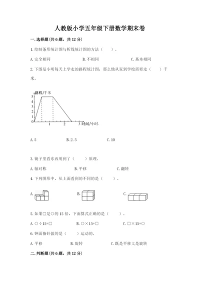 人教版小学五年级下册数学期末卷及答案【全优】.docx