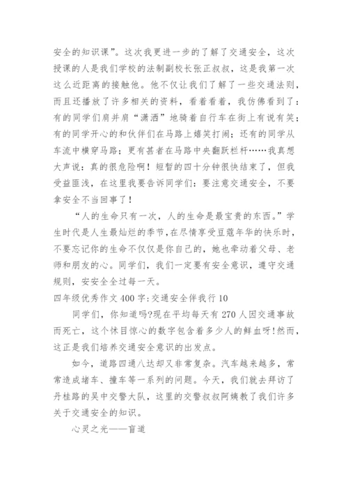四年级优秀作文400字-交通安全伴我行.docx