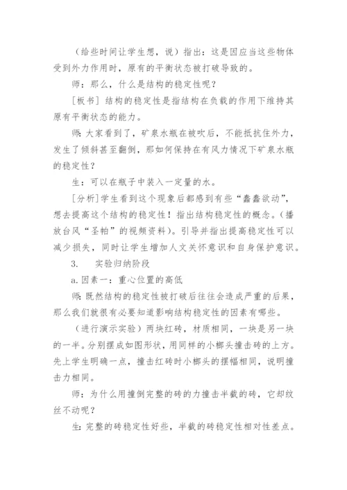 “结构与稳定性”教学案例.docx