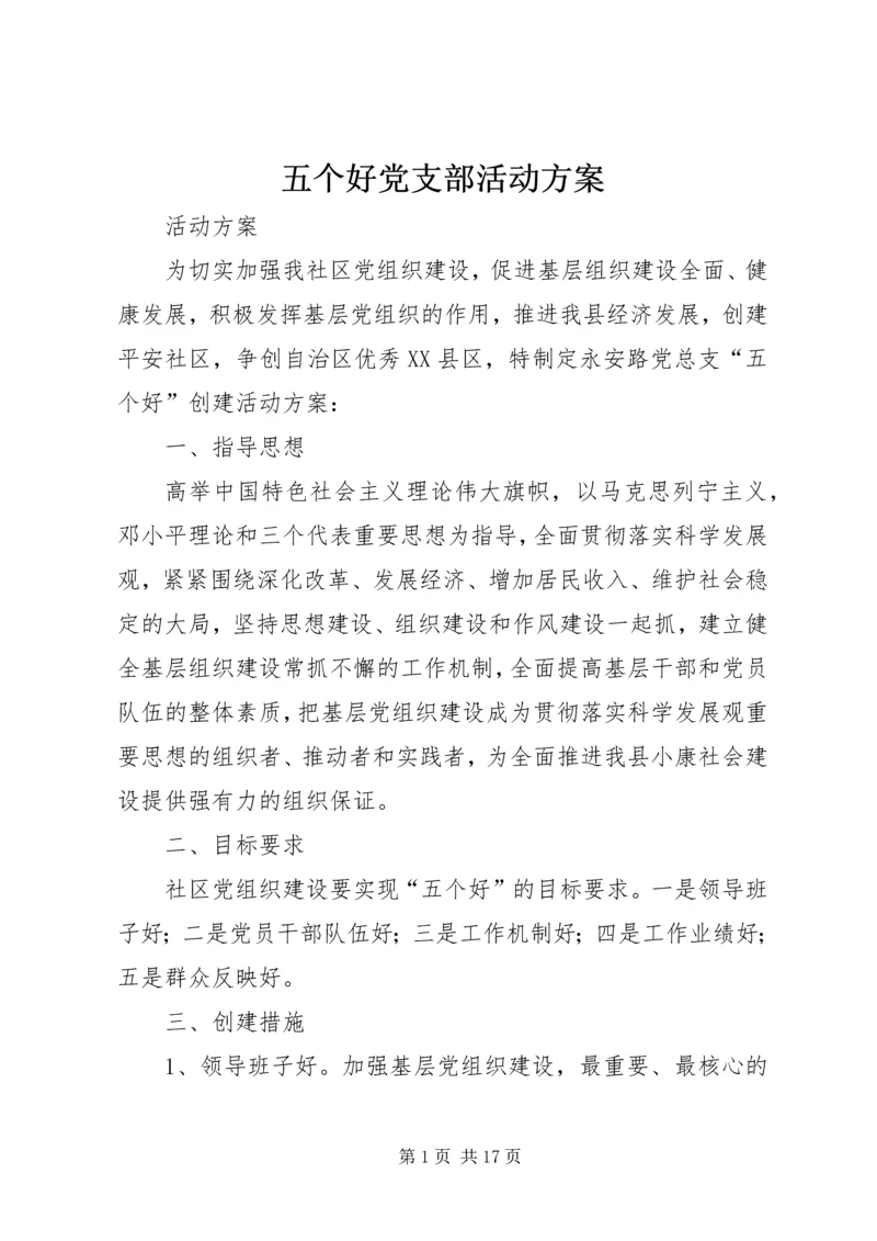 五个好党支部活动方案.docx