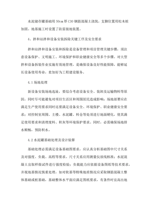 拌和站安装拆除安全专业方案.docx