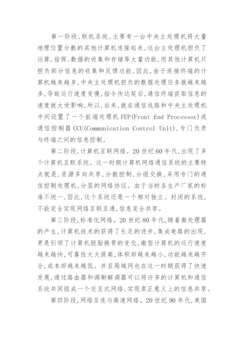 计算机通信参考论文.docx