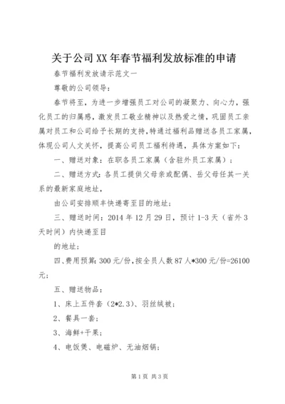 关于公司某年春节福利发放标准的申请.docx