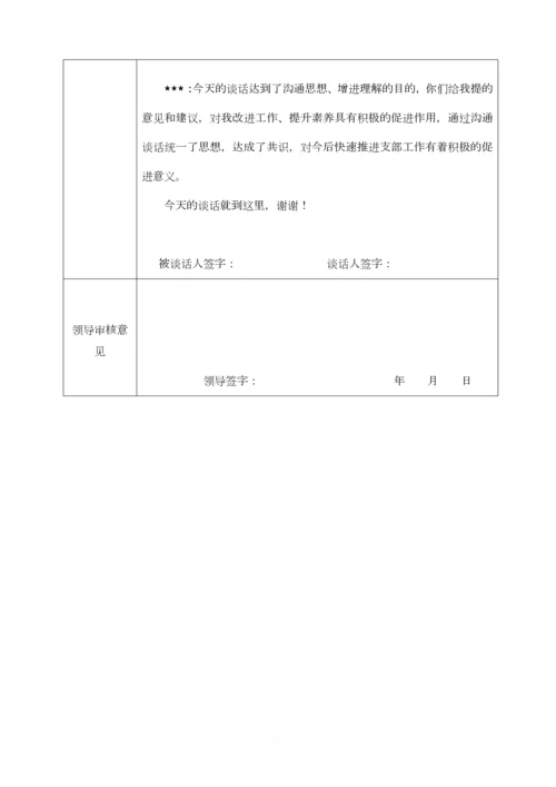 支部与委员谈心谈话.docx